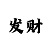 幸运快3规律顺口溜